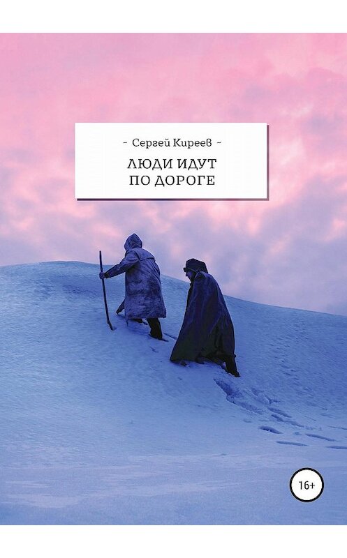 Обложка книги «Люди идут по дороге» автора Сергея Киреева издание 2019 года.