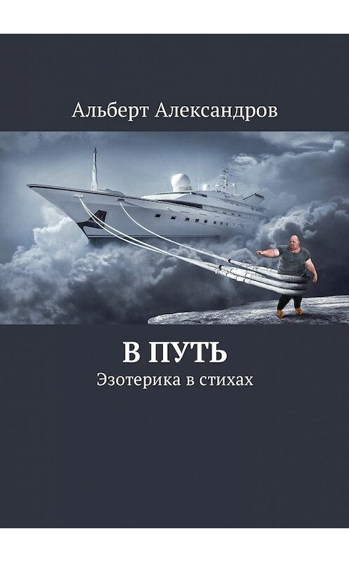 Обложка книги «В путь. Эзотерика в стихах» автора Альберта Александрова. ISBN 9785449020246.