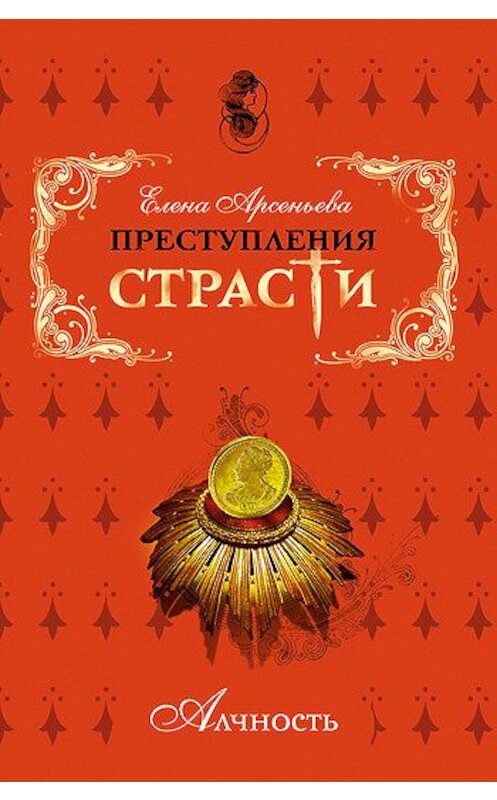 Обложка книги «Пиастры, пиастры! (Генри Морган, Англия)» автора Елены Арсеньевы издание 2008 года. ISBN 9785699256129.