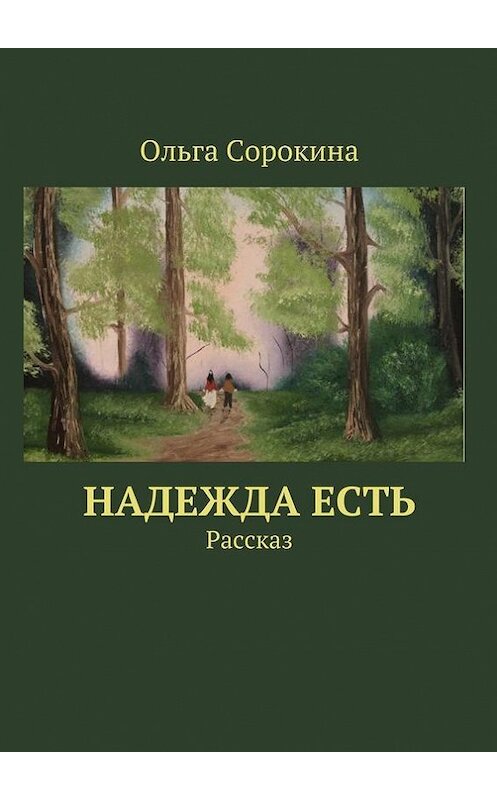 Обложка книги «Надежда есть. Рассказ» автора Ольги Сорокины. ISBN 9785447480721.