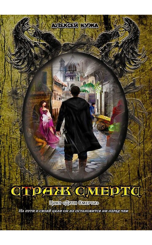 Обложка книги «Страж смерти» автора Алексей Нужи. ISBN 9785448579691.