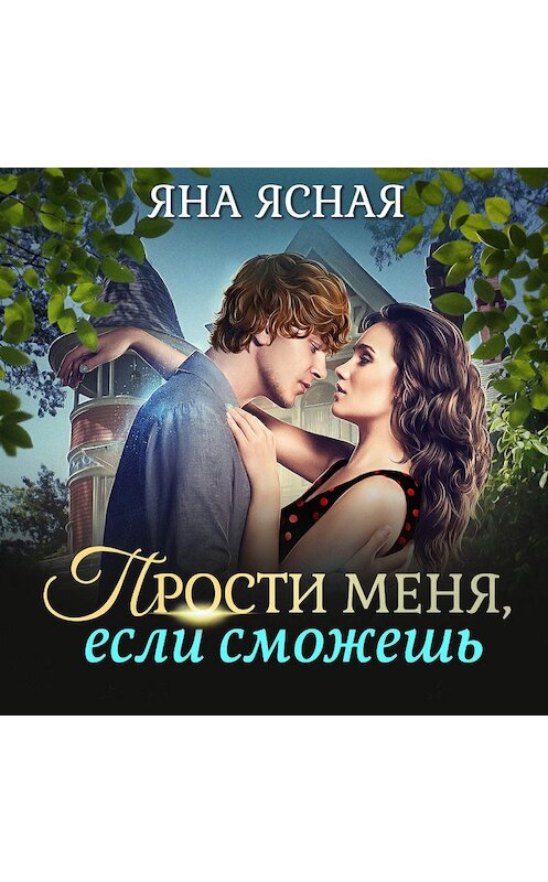 Обложка аудиокниги «Прости меня, если сможешь» автора Яны Ясная.