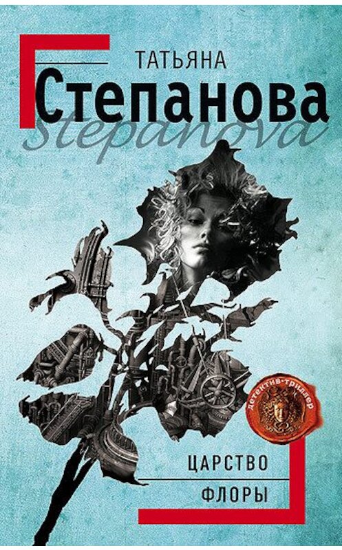 Обложка книги «Царство Флоры» автора Татьяны Степановы издание 2007 года. ISBN 9785699226344.