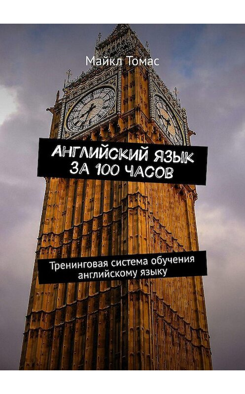 Обложка книги «Самый простой английский. Тренинговая тетрадь для элементарного английского языка» автора Майкла Томаса. ISBN 9785448532306.