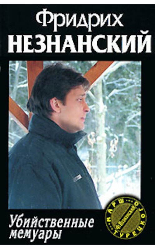 Обложка книги «Убийственные мемуары» автора Фридрих Незнанския издание 2003 года. ISBN 5170201540.