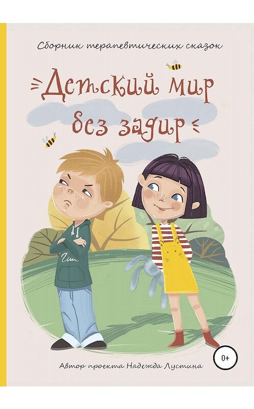 Обложка книги «Детский мир без задир. Сборник терапевтических сказок для детей» автора Надежды Лустины издание 2020 года. ISBN 9785532069237.