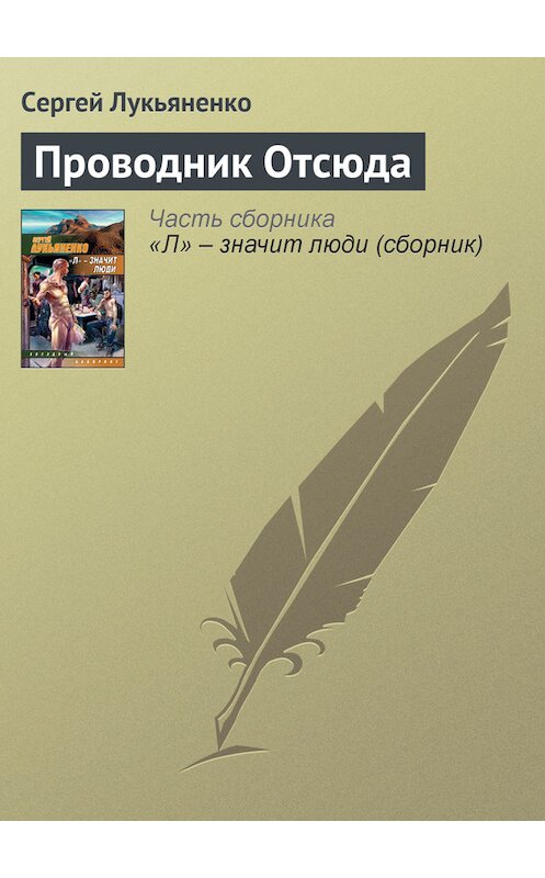 Обложка книги «Проводник Отсюда» автора Сергей Лукьяненко издание 2008 года. ISBN 9785170485246.