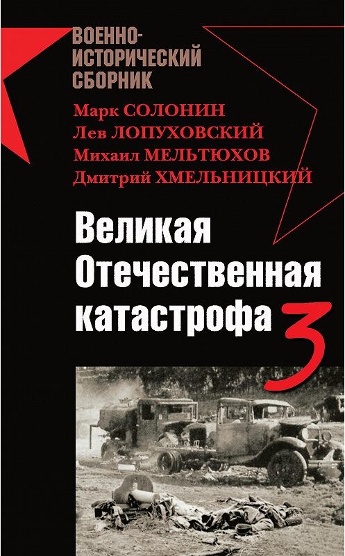 Обложка книги «Великая Отечественная катастрофа – 3 (сборник)» автора  издание 2008 года. ISBN 9785699252565.