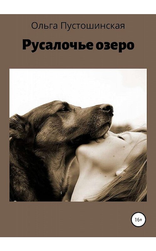 Обложка книги «Русалочье озеро» автора Ольги Пустошинская издание 2020 года.