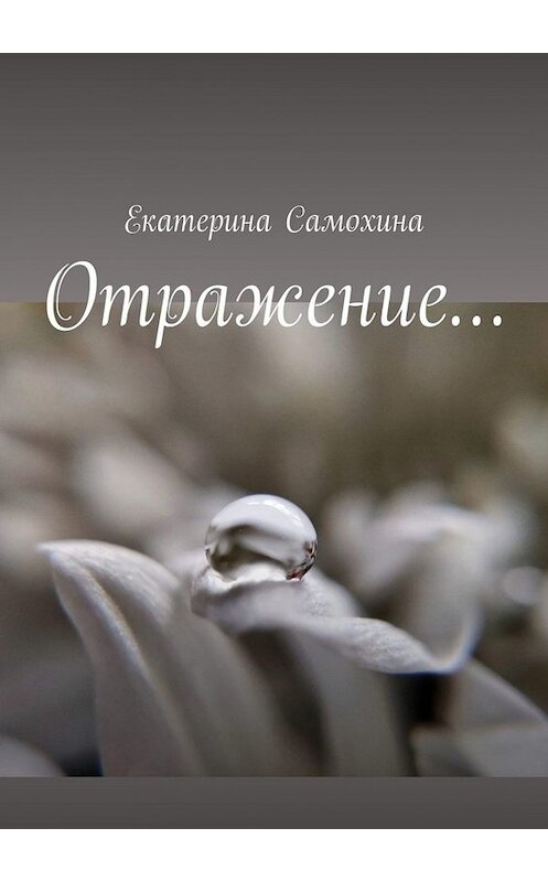 Обложка книги «Отражение…» автора Екатериной Самохины. ISBN 9785005020796.