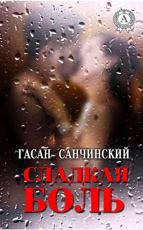 Обложка книги «Сладкая боль» автора Гасана Санчинския издание 2017 года. ISBN 9781387490332.