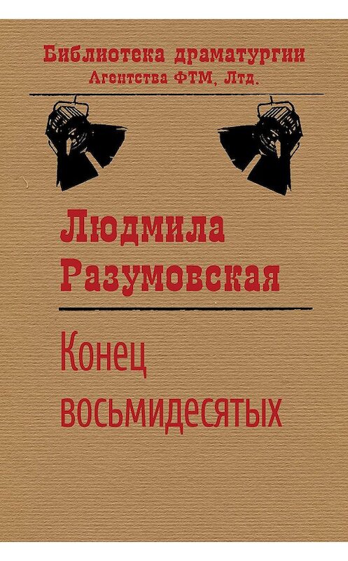 Обложка книги «Конец восьмидесятых, или «Сыновья мои Каины»» автора Людмилы Разумовская издание 2020 года. ISBN 9785446729395.