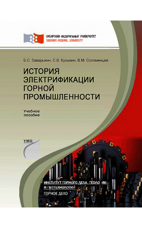 Обложка книги «История электрификации горной промышленности» автора . ISBN 9785763829952.