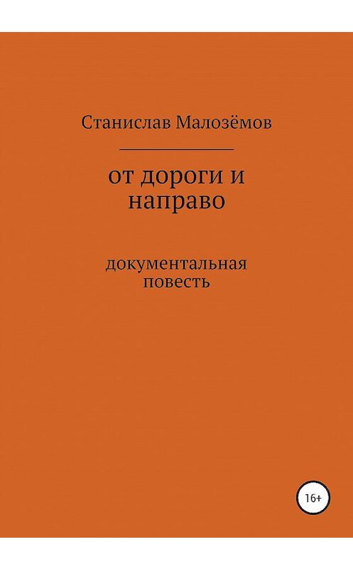 Обложка книги «От дороги и направо» автора Станислава Малозёмова издание 2020 года.