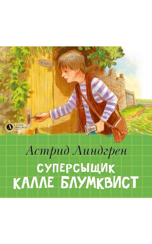 Обложка аудиокниги «Суперсыщик Калле Блумквист» автора Астрида Линдгрена. ISBN 9785389176614.