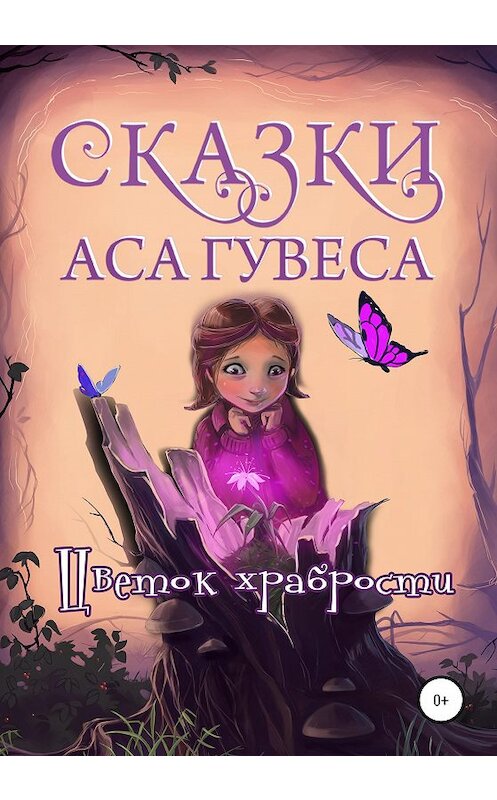 Обложка книги «Цветок Храбрости» автора Аса Гувеса издание 2020 года.