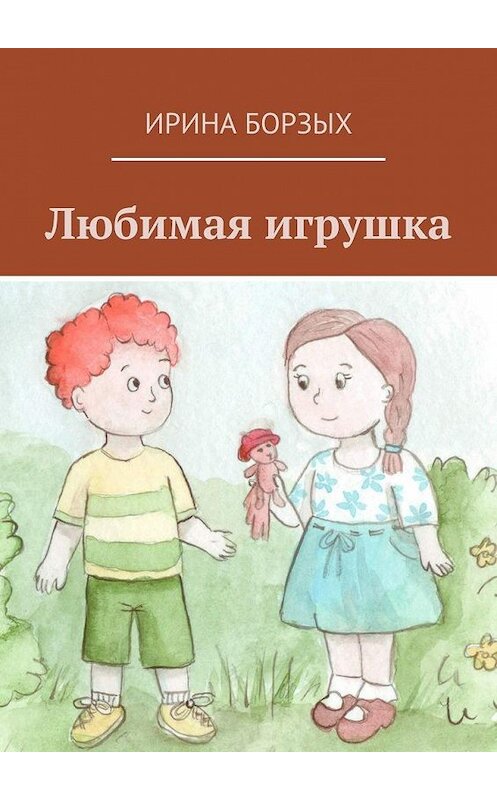 Обложка книги «Любимая игрушка» автора Ириной Борзых. ISBN 9785005127532.