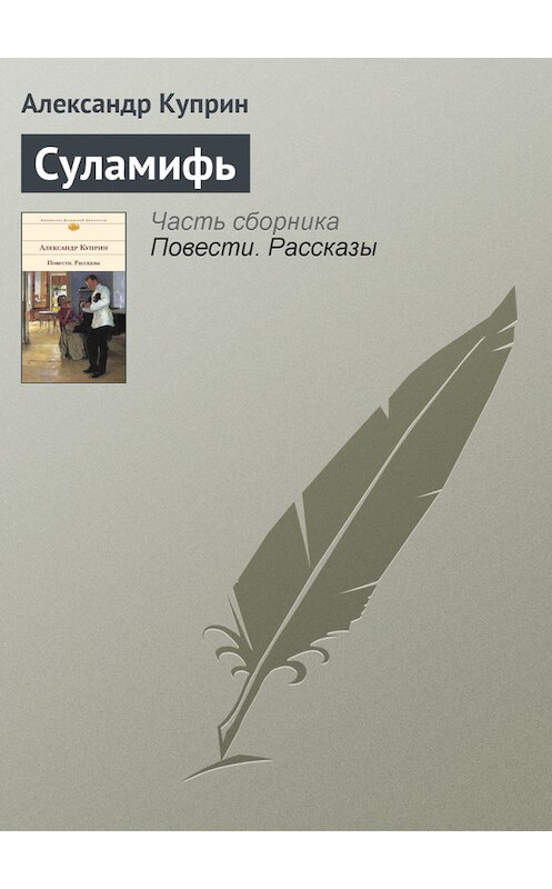 Обложка книги «Суламифь» автора Александра Куприна.