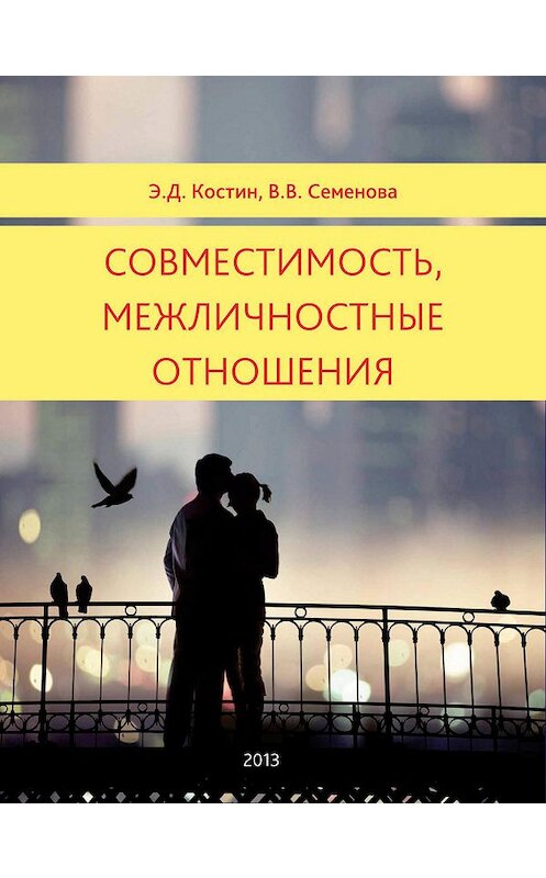 Обложка книги «Совместимость, межличностные отношения» автора  издание 2012 года.