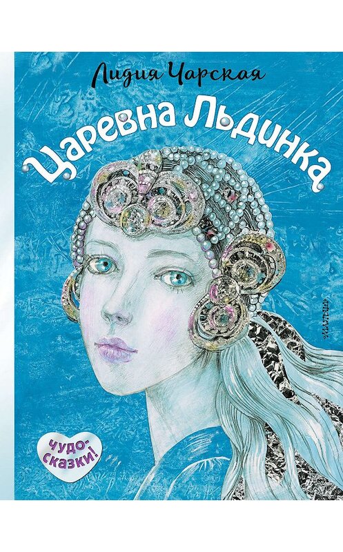 Обложка книги «Царевна Льдинка» автора Лидии Чарская. ISBN 9785171015107.