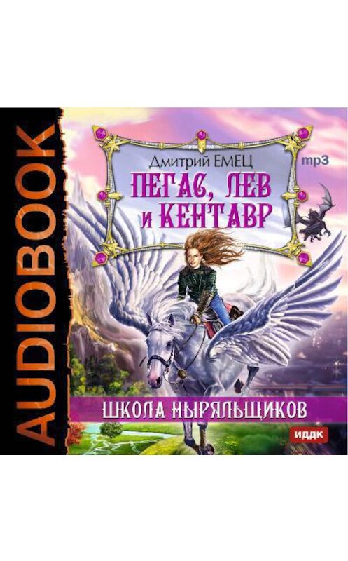 Обложка аудиокниги «Пегас, лев и кентавр» автора Дмитрия Емеца.