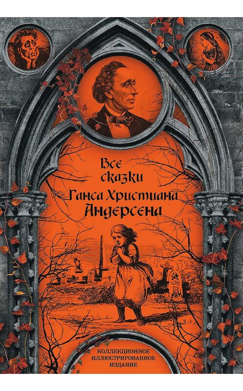 Обложка книги «Все сказки Ганса Христиана Андерсена» автора Ганса Андерсена издание 2018 года. ISBN 9785907028586.