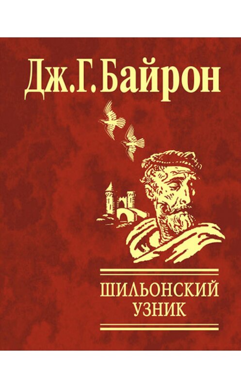 Обложка книги «Шильонский узник» автора Джорджа Байрона издание 2007 года.
