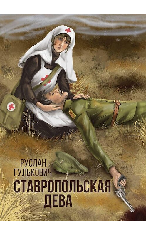 Обложка книги «Ставропольская дева» автора Руслана Гульковича. ISBN 9785005135568.