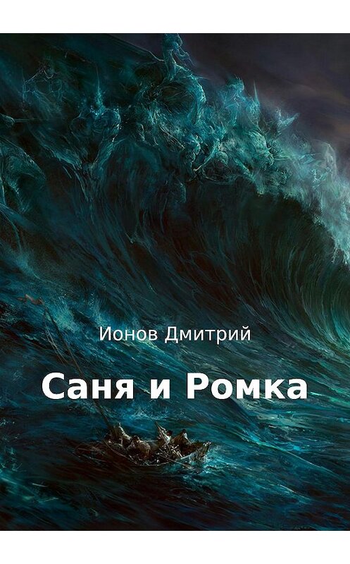 Обложка книги «Саня и Ромка. Рассказ» автора Дмитрия Ионова издание 2018 года.