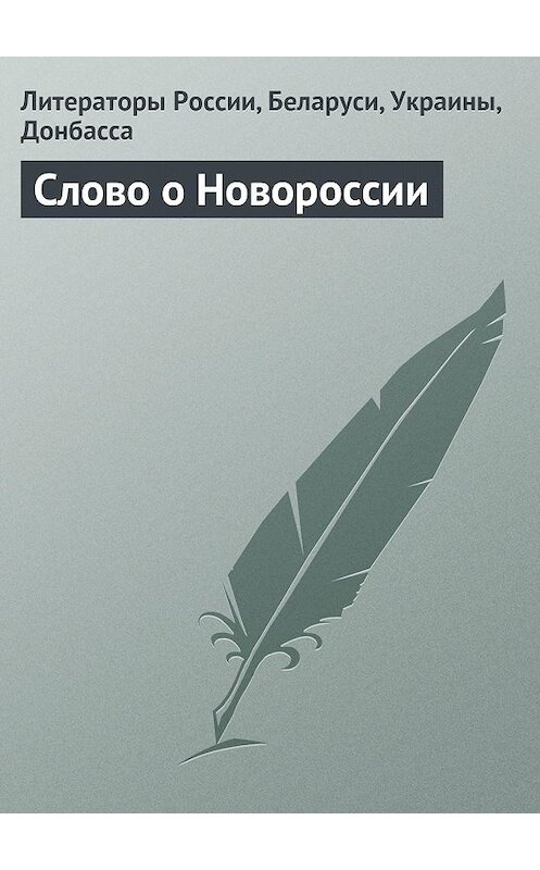 Обложка книги «Слово о Новороссии» автора . ISBN 9785447423049.