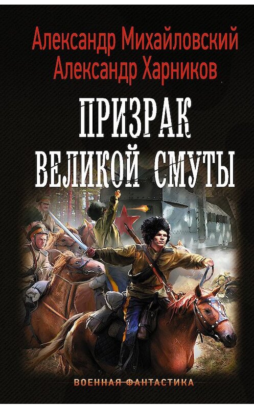 Обложка книги «Призрак Великой Смуты» автора  издание 2018 года. ISBN 9785171103361.