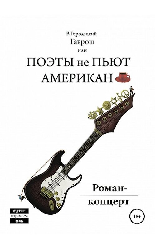 Обложка книги «Гаврош, или Поэты не пьют американо» автора Валерия Городецкия издание 2019 года. ISBN 9785532111493.