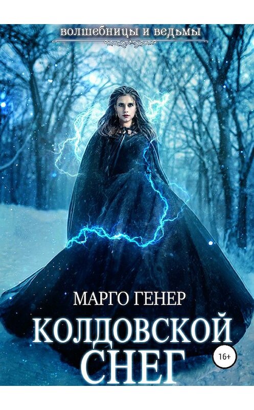 Обложка книги «Колдовской снег» автора Неустановленного Автора издание 2019 года.