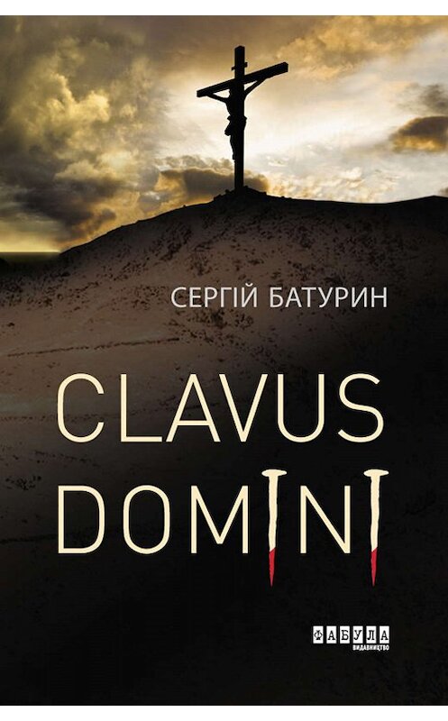 Обложка книги «Clavus Domini» автора Сергійа Батурина. ISBN 9786170953889.