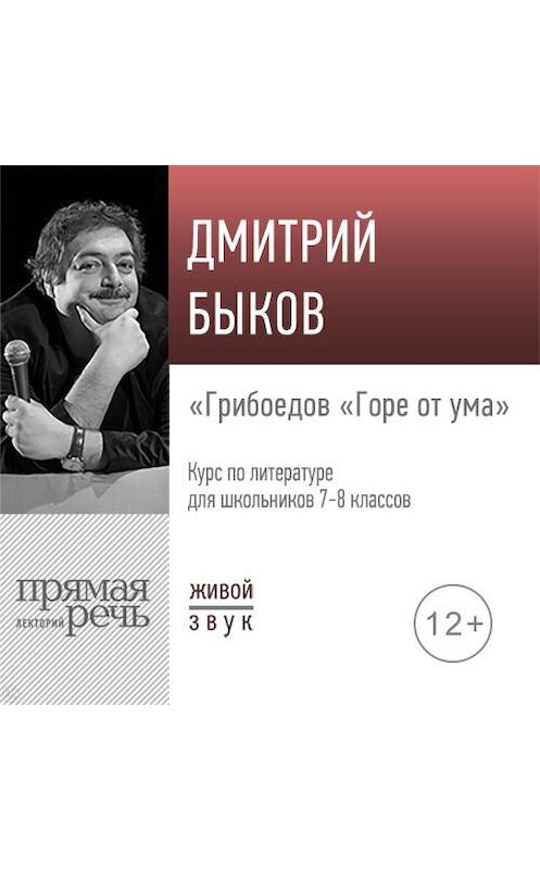 Обложка аудиокниги «Лекция «Грибоедов „Горе от ума“»» автора Дмитрия Быкова.