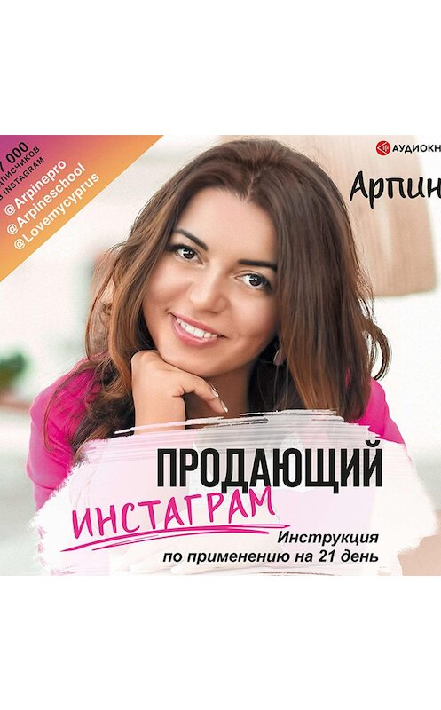 Обложка аудиокниги «Продающий Инстаграм. Инструкция по применению на 21 день» автора Арпине.