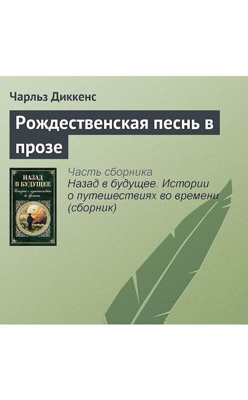 Обложка аудиокниги «Рождественская песнь в прозе» автора Чарльза Диккенса.