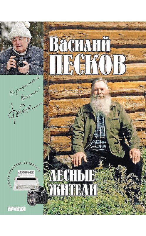 Обложка книги «Полное собрание сочинений. Том 23. Лесные жители» автора Василия Пескова издание 2014 года. ISBN 9785871079065.