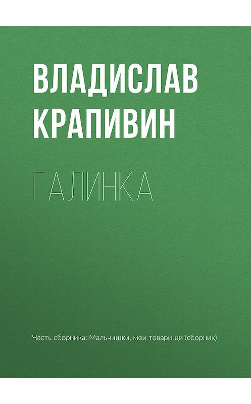 Обложка книги «Галинка» автора Владислава Крапивина.