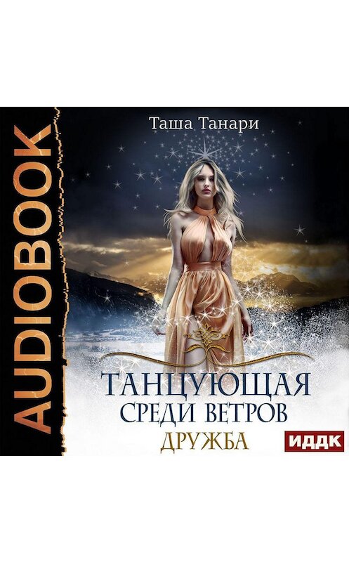 Обложка аудиокниги «Танцующая среди ветров. Книга 1. Дружба» автора Таши Танари.