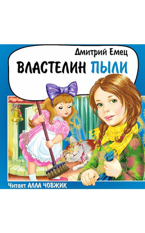 Обложка аудиокниги «Властелин пыли» автора Дмитрия Емеца.