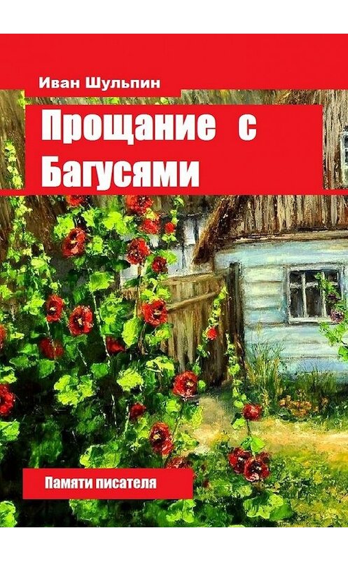 Обложка книги «Прощание с Багусями. Памяти писателя» автора Ивана Шульпина. ISBN 9785448373374.