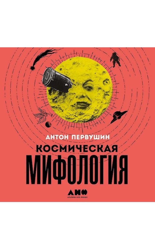 Обложка аудиокниги «Космическая мифология» автора Антона Первушина. ISBN 9785001392231.