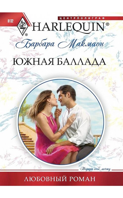 Обложка книги «Южная баллада» автора Барбары Макмаона издание 2011 года. ISBN 9785227031259.