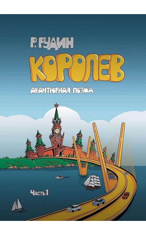 Обложка книги «КОРОЛЕВ» автора Романа Рудина. ISBN 9785005175410.