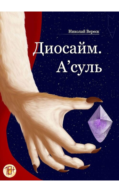 Обложка книги «Диосайм. А'суль» автора Николая Вереска. ISBN 9785005183644.