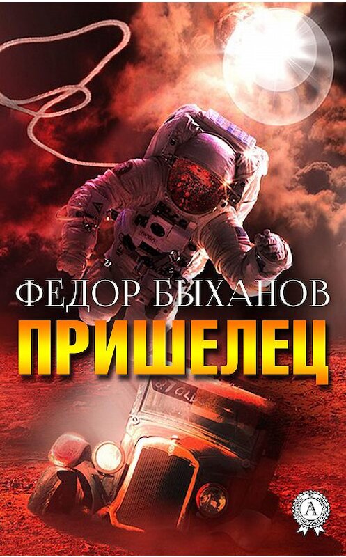 Обложка книги «Пришелец» автора Фёдора Быханова издание 2018 года.