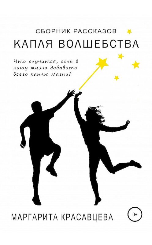 Обложка книги «Капля волшебства» автора Маргарити Красавцевы издание 2020 года.
