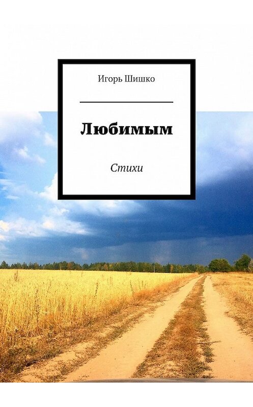 Обложка книги «Любимым. Стихи» автора Игорь Шишко. ISBN 9785448351037.