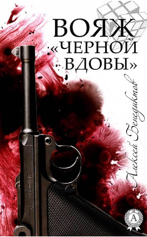 Обложка книги «Вояж «Черной вдовы»» автора Алексея Бенедиктова. ISBN 9781387735846.